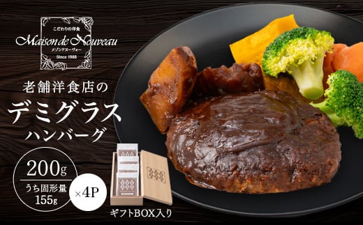 ギフトBOX入り!冷凍デミグラスハンバーグ【1436856】愛知県安城市17000肉牛肉