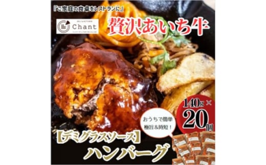 <デミグラスソース>こだわりのあいち牛『肉汁』ハンバーグ 20個セット おいしい食べ方レシピ付き【1405728】愛知県安城市55000肉牛肉