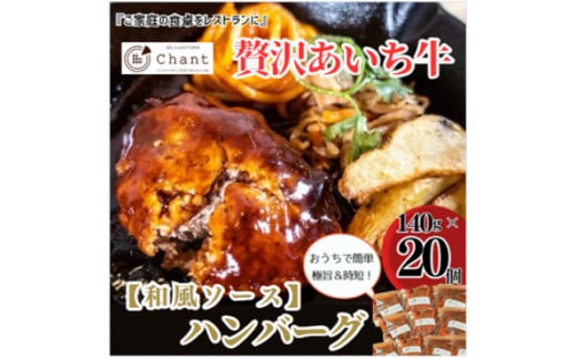 <和風ソース>こだわりのあいち牛『肉汁』ハンバーグ 20個セット おいしい食べ方レシピ付き【1405730】愛知県安城市55000肉牛肉