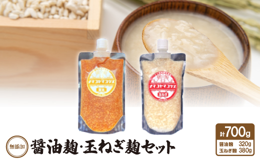 無添加 醤油麹・玉ねぎ麹セット【1468066】愛知県安城市13000調味料・油