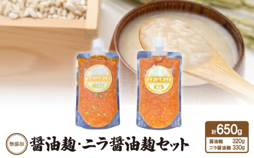 無添加 醤油麹・ニラ醤油麹セット【1468067】愛知県安城市13000調味料・油