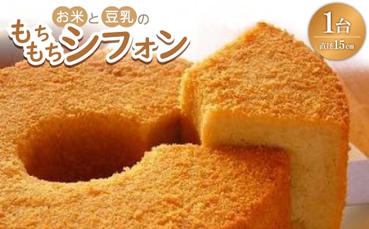 お米と豆乳のもちもちシフォン【1498645】愛知県安城市9000菓子・スイーツケーキ・カステラ