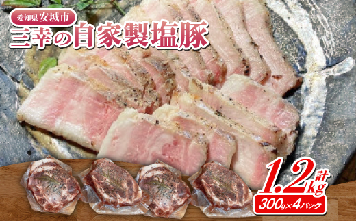 三幸の自家製塩豚 300g×4【1568034】愛知県安城市22000肉その他 肉