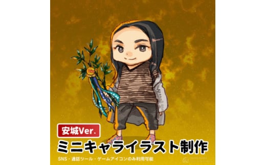ミニキャライラスト制作<安城Ver.>【1569791】愛知県安城市19000雑貨・日用品文房具