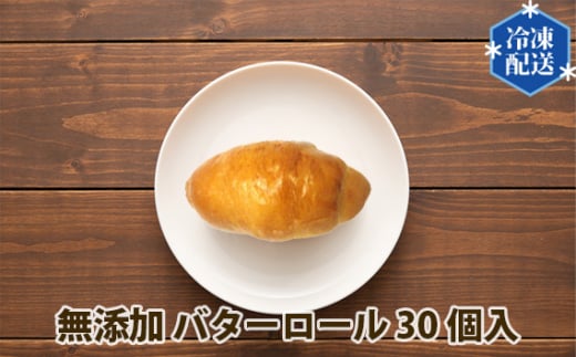 No.056 無添加 バターロール パン 冷凍 30個入り / ぱん 安心 安全 神奈川県 特産品神奈川県二宮町15000米・パンパン