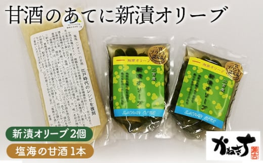 No.073 甘酒のあてに新漬オリーブ【かねきち】 / グリーンオリーブ 海の甘酒 醗酵食品 疲労回復 湘南 神奈川県 特産品神奈川県二宮町6000鍋セット・総菜・加工食品
