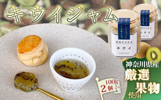 No.086 キウイジャム100g×2個 / キウイフルーツ キウィ ビタミン 人気 加工食品 手作り 白砂糖不使用 ペクチン不使用 フルーツスプレッド コンフィチュール トッピング 神奈川県産果物 神奈