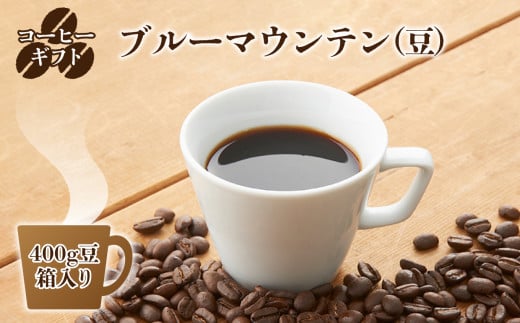 C03 豆のまま コーヒー ギフト ( ブルーマウンテン )400g 豆 ・箱入り |  珈琲 コーヒー コーヒー豆 珈琲豆 飲料 こーひー 嗜好品 カフェ ブルー マウンテン 豆 まめ ブレンド ぶれんど ギフト