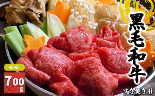 J06 黒毛和牛 もも すき焼き 用 700g【  毎月 数量限定 】 肉 にく ニク お肉 おにく オニク ミート うし 牛肉 和牛 和牛ブランド ブランド牛 もも肉 もも お取り寄せ グルメ やわらかい 赤身 う