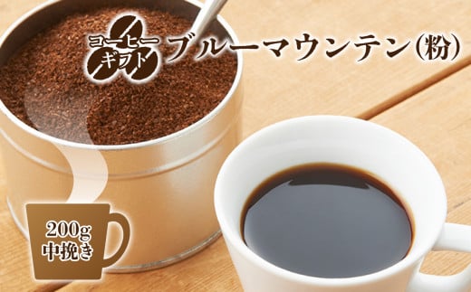 C06 コーヒー ギフト ( ブルーマウンテン ) 200g 中挽き ・ ギフト 袋 入り | 珈琲 コーヒー コーヒー豆 珈琲豆 飲料 こーひー 嗜好品 カフェ ブルー マウンテン 粉 こな ブレンド ぶれんど ギ