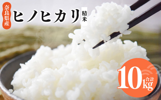 N02 奈良県産 ヒノヒカリ 精米 10kg  | 米 こめ コメ お米 オコメ おこめ 奈良県 御杖村  米 白米 10キロ ライス奈良県御杖村20000米・パン白米