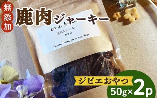 わんこ の 無添加 ジビエ おやつ 鹿肉 ジャーキー | ドッグフード ペットフード ペット 犬 愛犬 ドッグ 餌 エサ えさ お肉 肉 しか シカ ジャーキー 有害駆除 犬用 鹿肉 おやつ ヘルシー 健康