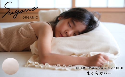オーガニック 100% SuganoORGANIC まくらカバー 白  | 寝具 ベッド 睡眠 枕 まくら カバー 快眠 マルチ 農薬不使用 化学肥料不使用 やわらかい 敏感肌 保湿性 保温性 オーガニック コットン フィ