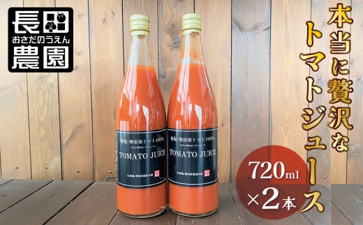 トマト100%無塩・無添加 本当に贅沢なトマトジュース 720ml×2本 濃厚 リコピン 野菜ジュース 飲むトマト 生食用トマト使用 トマトスカッシュ レッドアイ スープ 煮込み料理 調味料 H004-154愛