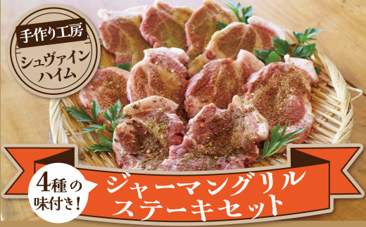 焼くだけ簡単♪ 4種の味が楽しめる ジャーマングリルステーキセット(2枚×5パック)ドイツ スパイス ハーブ ステーキ 豚肉 豚肩ロース ケバブ ガーリック 味付き 小分け 時短料理 H003-0