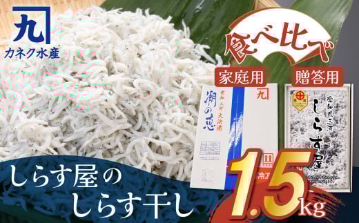 しらす屋のしらす干し1.5kg 食べ比べセット 魚介類 しらす シラス 国産 海の幸 ご飯のお供 おつまみ しらす丼 グルメ ギフト 贈り物 やみつき 冷凍 H006-072愛知県碧南市14000魚介・海産物その他