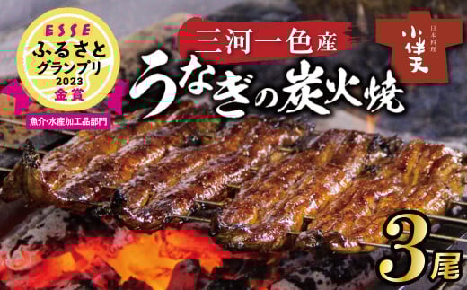 【ESSEふるさとグランプリ金賞受賞】創業大正九年 三河一色産うなぎの炭火焼 3尾 日本料理  国産 うなぎ 鰻 ウナギ たれ ギフト 贈り物 ご褒美 簡単調理 冷蔵 蒲焼き うな重 ひつまぶし