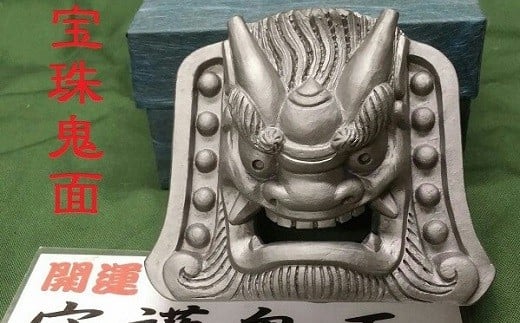 伝統工芸士の鬼師が作る守護鬼瓦シリーズ・宝珠鬼面 H064-016愛知県碧南市35000衣類・装飾品・工芸品その他 装飾品・工芸品