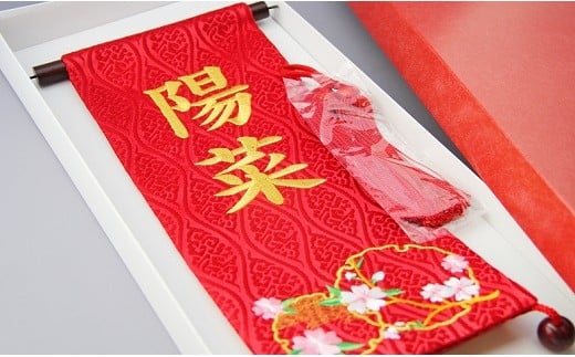 碧南市ふるさと納税限定 名前旗 名入れ旗(名前刺繍) H067-157愛知県碧南市44000衣類・装飾品・工芸品その他 装飾品・工芸品