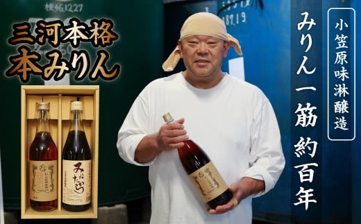 三河本格本みりんセット 2本セット みねたから 一子相傳 手作業 みりん 調味料 料理 醸造 味淋 H038-007愛知県碧南市14000調味料・油その他 調味料・油