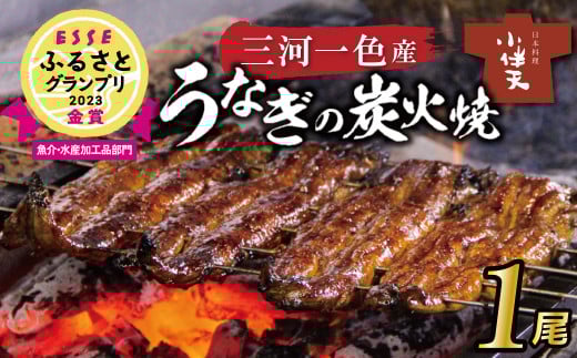【ESSEふるさとグランプリ金賞受賞】創業大正九年 三河一色産うなぎの炭火焼 1尾 日本料理 小伴天 国産 うなぎ 鰻 ウナギ たれ ギフト 贈り物 ご褒美 簡単調理 冷蔵 蒲焼き うな重 ひつまぶ