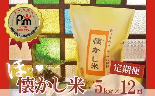 【お米マイスター】ほっ?懐かし米 定期便(5kg×12回) H056-135愛知県碧南市269000米・パン白米
