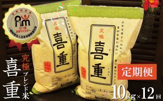 【お米マイスター】究極 喜重ーKIJYUー 定期便(10kg×12回) H056-134愛知県碧南市430000米・パン白米