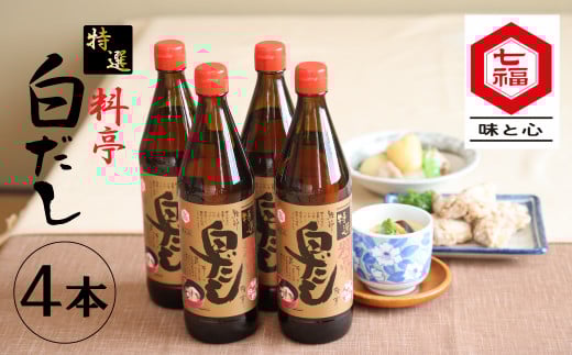 【白だしの元祖】七福醸造の特選料亭白だし4本セット 時短料理 本枯節 どんこ 昆布 レシピ冊子付き 調味料 白だし ロングセラー 厳選素材 万能 出汁 だし 旨味 和食 煮物 卵料理 お吸い物
