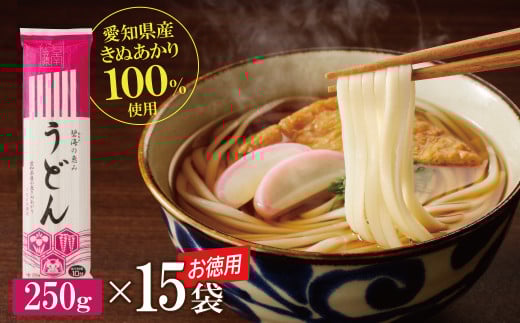 【乾麺】碧海の恵み うどん 愛知県産 徳用セット3.75kg(250g×15袋) 乾麺 愛知県産 小麦 きぬあかり モチモチ ざるうどん かけうどん 大容量 常備食 H008-225愛知県碧南市11000麺うどん