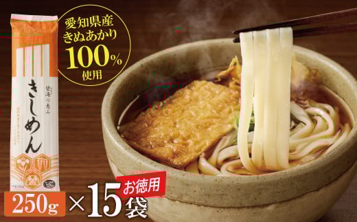 【乾麺】碧海の恵み きしめん 愛知県産 徳用セット3.75kg(250g×15袋) 乾麺 愛知県産 小麦 きぬあかり モチモチ ざるきしめん かけきしめん 大容量 常備食 H008-226愛知県碧南市11000麺うどん