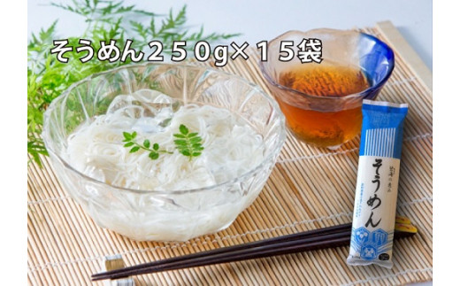 【乾麺】碧海の恵み そうめん 愛知県産 徳用セット3.75kg(250g×15袋) 乾麺 愛知県産 小麦 きぬあかり モチモチ 夏 麺 にゅうめん 大容量 常備食 H008-227愛知県碧南市11000麺そうめん・ひやむぎ