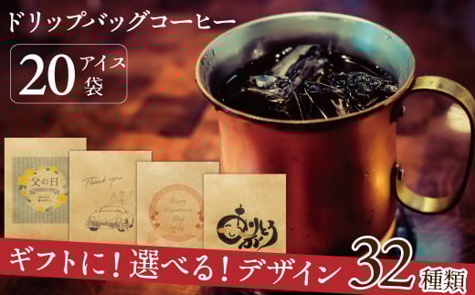 こだわりの低温焙煎! ドリップバッグ コーヒー ギフトボックス(アイス20袋) H046-034愛知県碧南市12000お茶・飲料コーヒー・紅茶