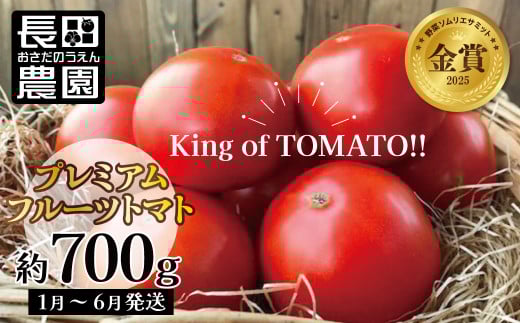 【2026年度予約分】【お試し】期間限定!プレミアムフルーツトマト 野菜ソムリエサミット 金賞 受賞 長田農園  産地直送 トマト とまと 野菜 やさい フルーツ サラダ 濃厚 甘い ご褒美 プ