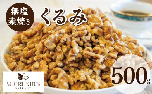 無塩で素焼きのくるみ 無添加 500g 直火焙煎 栄養豊富 おつまみ おやつ 大満足 チャック付き 美容 健康 人気 高リピート H059-093愛知県碧南市5000野菜・きのこ豆類