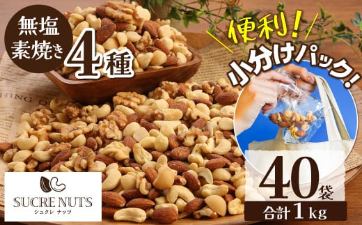 無塩の素焼きミックスナッツ 小分け40袋(計1s)  アーモンド カシューナッツ くるみ 直火焙煎 栄養豊富 おつまみ おやつ 大満足  美容 健康 人気 高リピート H059-145愛知県碧南市12000野菜・