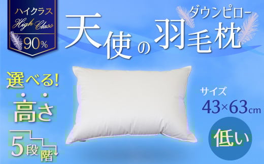 【高さが選べる】綿桂の羽毛枕 『 天使のダウンピロー 』ハイクラス(43×63cm)/低い 寝具 枕 ふかふか ホテル 睡眠改善 天使の羽毛枕 ダウンピロー  H115-052愛知県碧南市60000雑貨・日用品寝具・