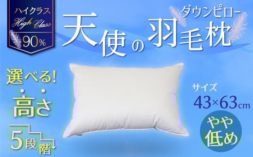 【高さが選べる】綿桂の羽毛枕 『 天使のダウンピロー 』ハイクラス(43×63cm) / やや低め 寝具 枕 ふかふか ホテル 睡眠改善 天使の羽毛枕 ダウンピロー  H115-082愛知県碧南市74000雑貨・日用品