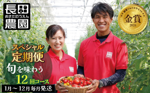 【個数限定】毎月発送!1年楽しめる長田農園 旬のスペシャル定期便 野菜ソムリエサミット 金賞 受賞 長田農園  産地直送 カラフル トマト とまと 野菜 やさい フルーツ サラダ 濃厚 甘い ご