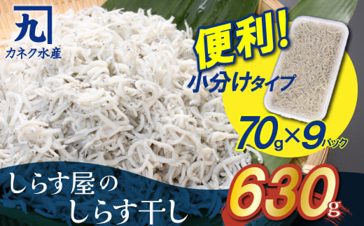 便利! しらす屋のしらす干し 小分けタイプ 630g(70g×9p) 魚介類 しらす シラス 国産 海の幸 ご飯のお供 おつまみ しらす丼 グルメ ギフト 贈り物 やみつき 冷凍 小分け H006-064愛知県碧南市