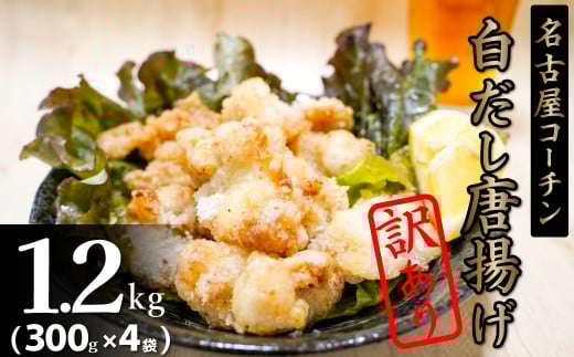 訳あり 増量 レンジで簡単!ジューシー!名古屋コーチン白だし唐揚げ 1.2s(300g×4袋) 白だし コラボ からあげ 唐揚 地鶏 鶏肉 とりにく 名古屋コーチン 料理 時短 お弁当 惣菜 加熱済 七福醸造