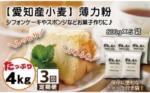 【小麦粉】碧海の恵み 薄力粉 国産 愛知県産 800g×5袋(計4kg)  定期便3回 スポンジ シフォンケーキ 菓子用 小麦 お好み焼き 天ぷら たこ焼き 保存に便利 チャック付き H008-254愛知県碧南市29000米