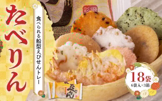 受賞歴多数 せんべい 食べられるトレー 「たべりん6袋×3箱」おつまみ 詰め合わせ 贈り物 ギフトせんべい おつまみ 海鮮 乾物 和菓子 醤油味 お菓子 おやつ 煎餅 小分け パック チャック付き