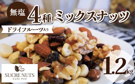 【ドライフルーツ入り】無塩のミックスナッツ4種 1.2kg   アーモンド カシューナッツ くるみ マカダミア 直火焙煎 おつまみ おやつ 大満足 チャック付き 美容 健康 栄養豊富 人気 高リピート