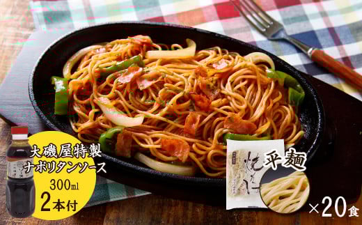 メディア紹介多数!大磯屋製麺所の熟成焼そば 20食(平麺) ナポリタンソース2本付き H014-027愛知県碧南市25000麺その他 麺