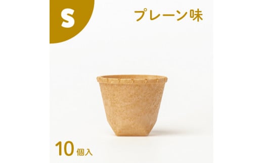 食べられるコップ「もぐカップ」プレーン味 Sサイズ 10個入り H068-038愛知県碧南市7000雑貨・日用品食器・グラス