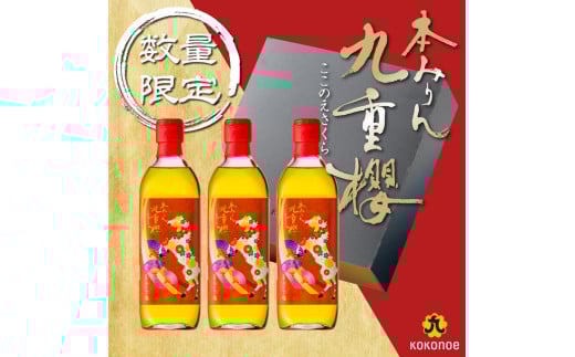 新春限定 三河 本みりん 九重櫻 干支ラベル3本セット(500ml×3本) みりん ミリン 味醂 発祥 三河 醸造のまち 碧南 国内産 水稲もち米 米こうじ 簡単プロの味に 本格米焼酎 全国酒類品評会 名誉