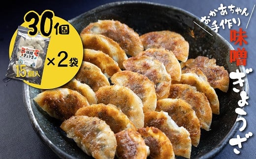 お試しセット 居酒屋のおかあちゃん手作り ひと口味噌ぎょうざ 30個(15個×2袋) H136-034愛知県碧南市6000鍋セット・総菜・加工食品総菜