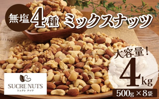 【大容量】4種の無塩ミックスナッツ 4s(500g×8袋)アーモンド カシューナッツ マカダミアナッツ くるみ 生ナッツ 直火焙煎 おつまみ おやつ 大満足 チャック付き 美容 健康 人気 高リピー