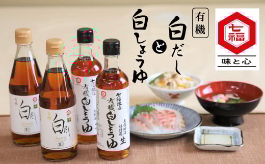 七福醸造の有機白だし・有機白しょうゆ 4本セット   レシピ冊子付き 有機JAS 調味料 白醤油 白出汁 セット 厳選素材 万能 出汁 だし 醤油 しょうゆ 旨味 和食 煮物 卵料理 お吸い物 麺類 炒め