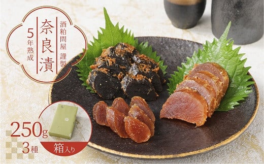 酒粕問屋謹製 特選奈良漬け3種詰め合わせ 250g 箱入り H145-012愛知県碧南市10000鍋セット・総菜・加工食品漬物・梅干・キムチ
